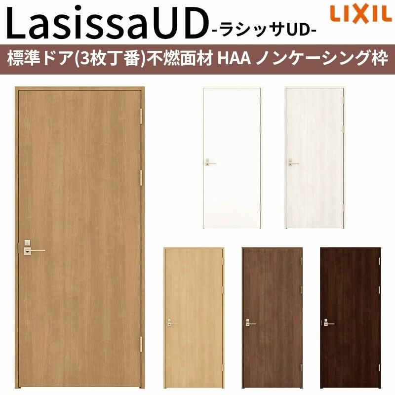 リクシル 室内ドア 建具 ラシッサUD 標準ドア 3枚丁番 不燃面材 HAA 
