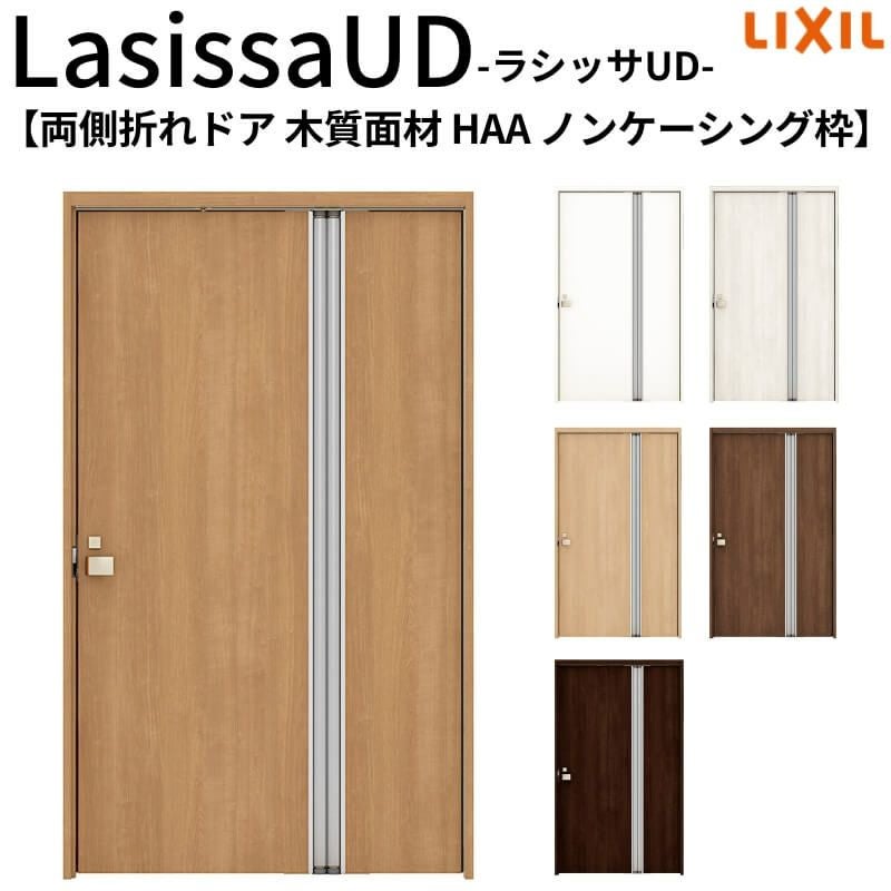 リクシル 室内ドア 建具 ラシッサUD 機能付ドア 両側折れドア 木質面材 パネルタイプ HAA ノンケーシング枠 1120/1220 LIXIL 扉 交換 リフォーム DIY 【リフォームおたすけDIY】 2枚目