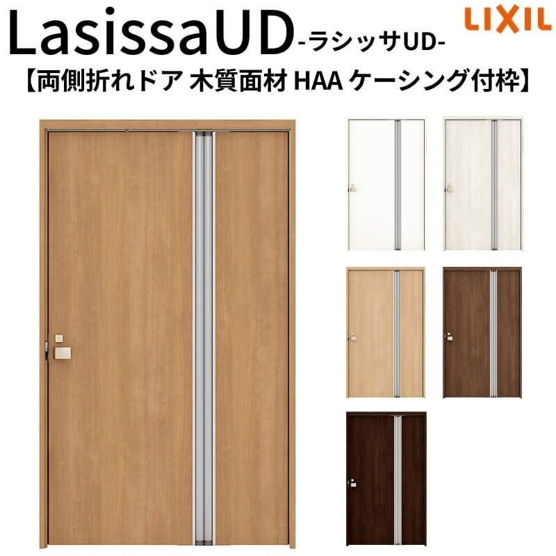 リクシル 室内ドア 建具 ラシッサUD 機能付ドア 両側折れドア 木質面材 パネルタイプ HAA ケーシング付枠 1120/1220 LIXIL 扉 交換 リフォーム DIY 【リフォームおたすけDIY】 2枚目
