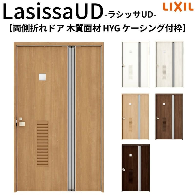 リクシル 室内ドア 建具 ラシッサUD 機能付ドア 両側折れドア 木質面材 洗面タイプ HYG ケーシング付枠 1120/1220 LIXIL 扉 交換 リフォーム DIY 【リフォームおたすけDIY】 2枚目