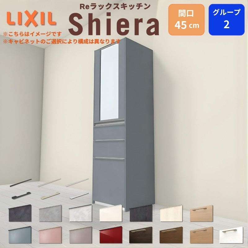 26年新モデル カップボード シエラ 間口45cm(R/L) 高さ165/185/215/235