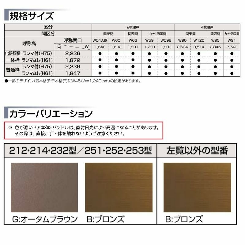 玄関引戸 菩提樹 2枚建 化粧枠 ランマ付 212型(五本格子) ブロンズ