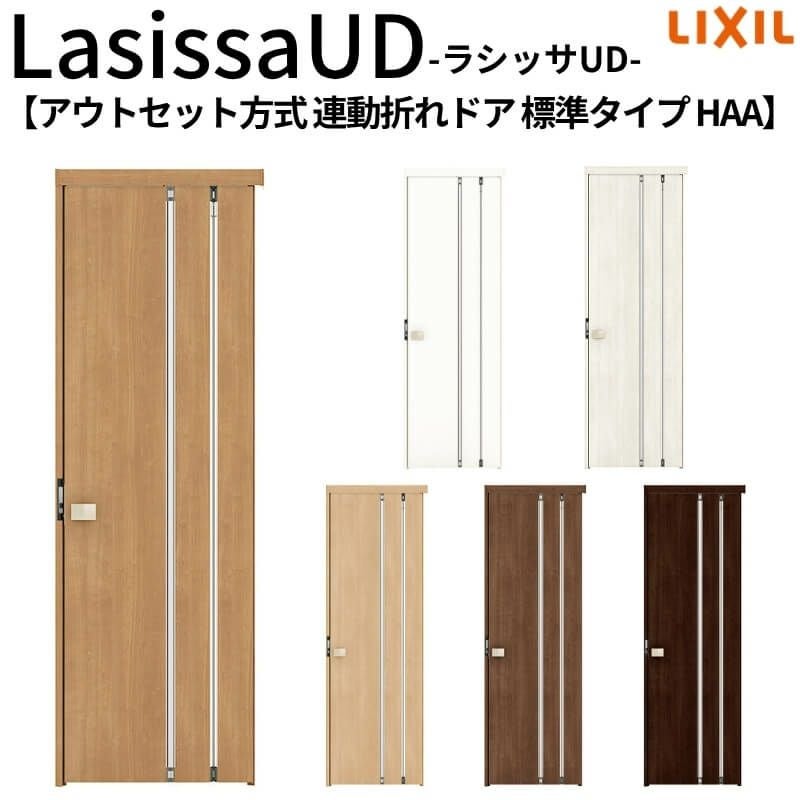 リクシル 室内ドア 建具 ラシッサUD 機能付ドア アウトセット方式 連動折れドア 標準タイプ 木質面材 HAA 0720 W700mm×H2073mm LIXIL 扉 交換 リフォーム DIY 【リフォームおたすけDIY】 2枚目