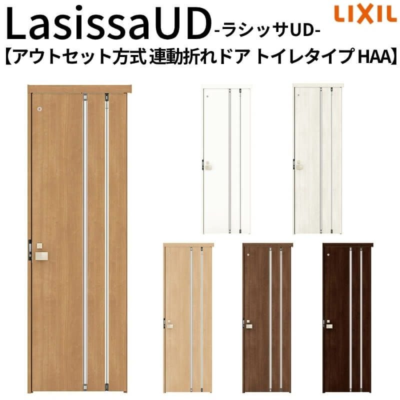 リクシル 室内ドア 建具 ラシッサUD 機能付ドア アウトセット方式 連動折れドア トイレタイプ 木質面材 HAA 0720 W700mm×H2073mm LIXIL 扉 交換 リフォーム DIY 【リフォームおたすけDIY】 2枚目