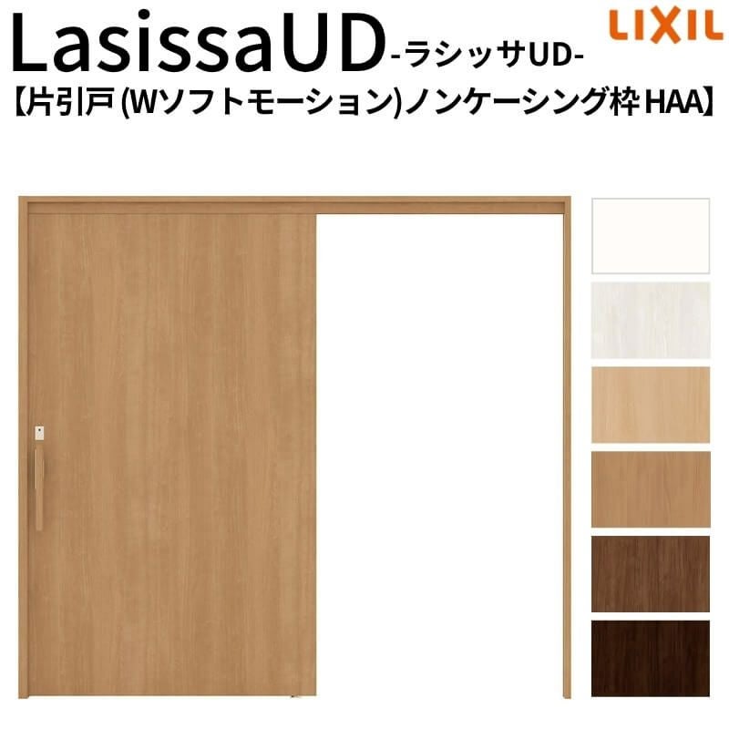 リクシル 室内引戸 ラシッサUD 上吊方式 片引戸 Wソフトモーション 木質面材 HAA ノンケーシング枠 パネルタイプ 2020/2220/2620 LIXIL 扉 室内引き戸 ドア 交換 リフォーム DIY 【リフォームおたすけDIY】 2枚目