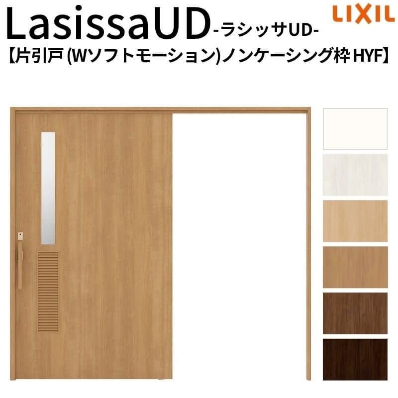 リクシル 室内引戸 ラシッサUD 上吊方式 片引戸 Wソフトモーション 木質面材 HYF ノンケーシング枠 洗面タイプ2020/2220/2620 LIXIL 扉 室内引き戸 ドア 交換 リフォーム DIY 【リフォームおたすけDIY】 2枚目