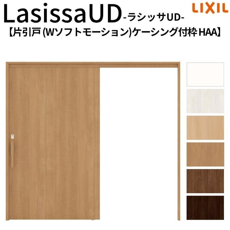 リクシル 室内引戸 ラシッサUD 上吊方式 片引戸 Wソフトモーション 木質面材 HAA ケーシング付枠 パネルタイプ 2020/2220/2620 LIXIL 扉 室内引き戸 ドア 交換 リフォーム DIY 【リフォームおたすけDIY】 2枚目