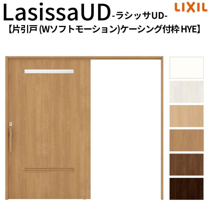 リクシル 室内引戸 ラシッサUD 上吊方式 片引戸 Wソフトモーション 木質面材 HYE ケーシング付枠 洗面タイプ2020/2220/2620 LIXIL 扉 室内引き戸 ドア 交換 リフォーム DIY 【リフォームおたすけDIY】 2枚目