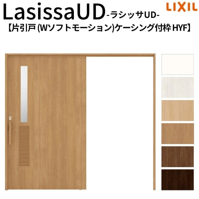 リクシル 室内引戸 ラシッサUD 上吊方式 片引戸 Wソフトモーション 木質面材 HYF ケーシング付枠 洗面タイプ2020/2220/2620 LIXIL 扉 室内引き戸 ドア 交換 リフォーム DIY 【リフォームおたすけDIY】 2枚目