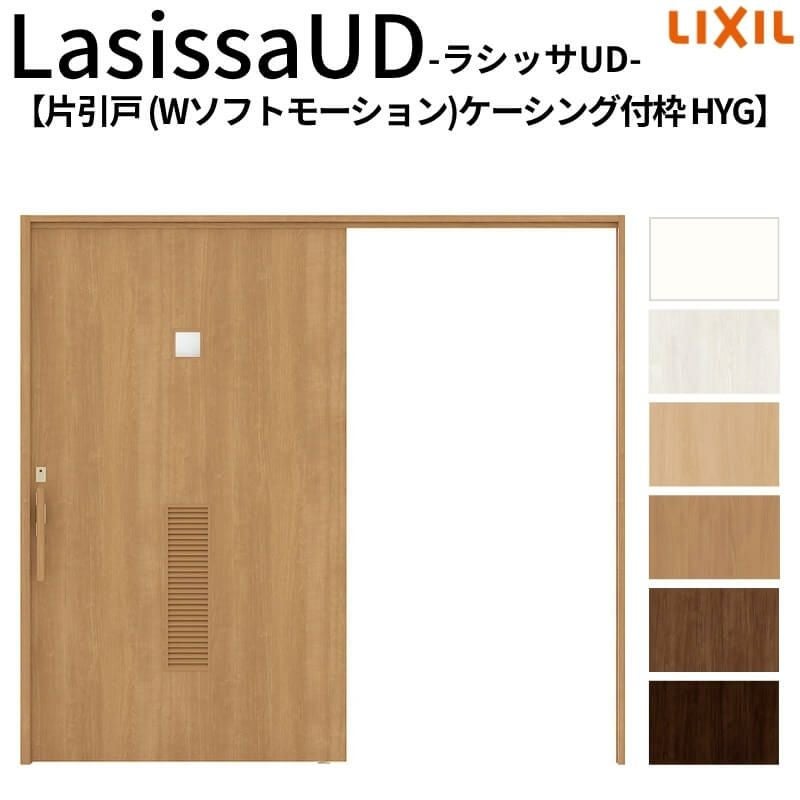 リクシル 室内引戸 ラシッサUD 上吊方式 片引戸 Wソフトモーション 木質面材 HYG ケーシング付枠 洗面タイプ2020/2220/2620 LIXIL 扉 室内引き戸 ドア 交換 リフォーム DIY 【リフォームおたすけDIY】 2枚目