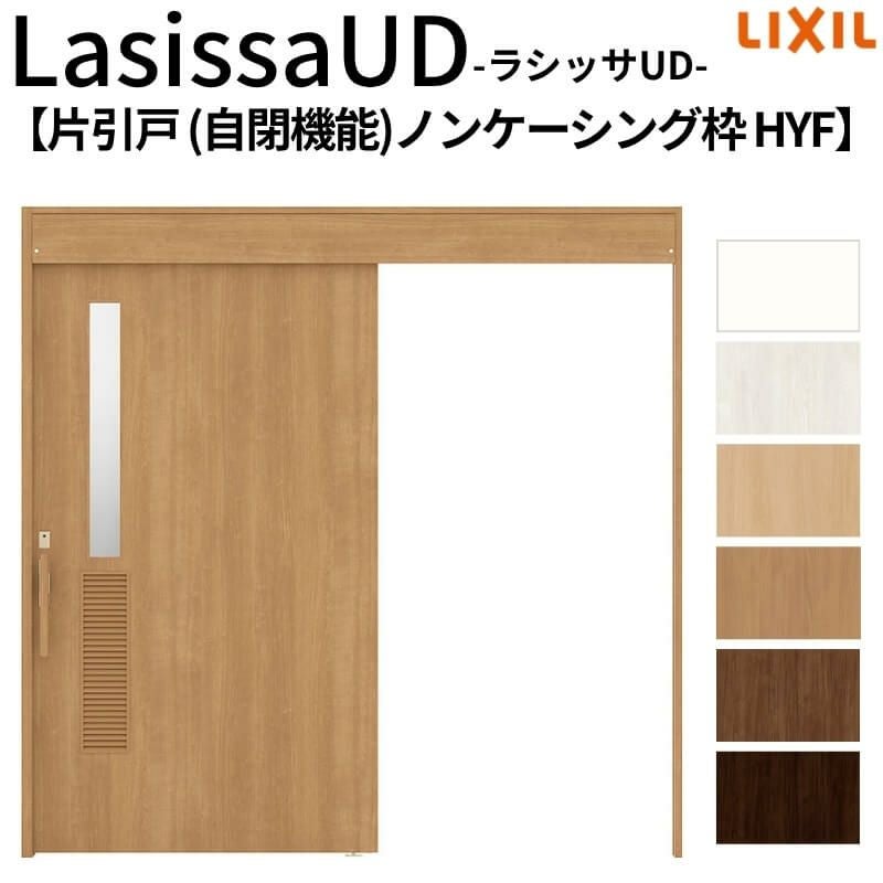 リクシル 室内引戸 ラシッサUD 上吊方式 片引戸 自閉機能 木質面材 HYF ノンケーシング枠 洗面タイプ2020/2220/2620 LIXIL 扉 室内引き戸 ドア 交換 リフォーム DIY 【リフォームおたすけDIY】 2枚目