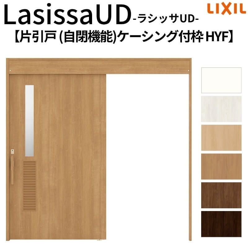 リクシル 室内引戸 ラシッサUD 上吊方式 片引戸 自閉機能 木質面材 HYF ケーシング付枠 洗面タイプ2020/2220/2620 LIXIL 扉 室内引き戸 ドア 交換 リフォーム DIY 【リフォームおたすけDIY】 2枚目