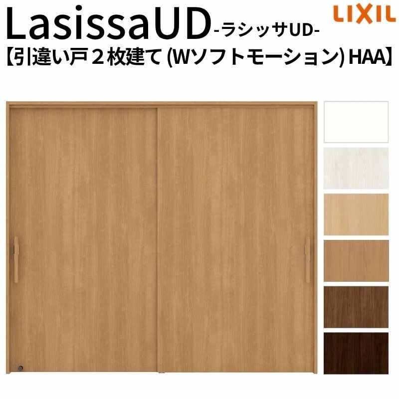 リクシル 室内引戸 ラシッサUD 上吊方式 引違い戸2枚建て Wソフトモーション 木質面材 HAA ノンケーシング枠 パネルタイプ 2120/2320/2720 リフォーム DIY 【リフォームおたすけDIY】 2枚目