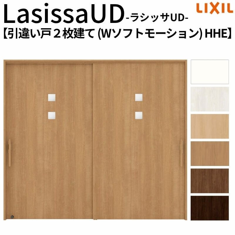 リクシル 室内引戸 ラシッサUD 上吊方式 引違い戸2枚建て Wソフトモーション 木質面材 HHE ノンケーシング枠 採光タイプ2120/2320/2720 LIXIL 室内引き戸 ドア 交換 リフォーム DIY 【リフォームおたすけDIY】 2枚目