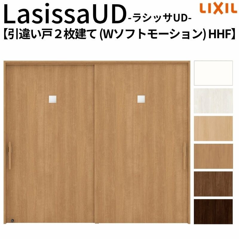 リクシル 室内引戸 ラシッサUD 上吊方式 引違い戸2枚建て Wソフトモーション 木質面材 HHF ノンケーシング枠 採光タイプ2120/2320/2720 LIXIL 室内引き戸 ドア 交換 リフォーム DIY 【リフォームおたすけDIY】 2枚目
