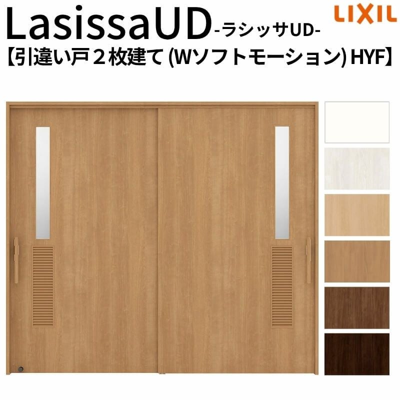 リクシル 室内引戸 ラシッサUD 上吊方式 引違い戸2枚建て Wソフトモーション 木質面材 HYF ノンケーシング枠 洗面タイプ2120/2320/2720 LIXIL 室内引き戸 ドア 交換 リフォーム DIY 【リフォームおたすけDIY】 2枚目