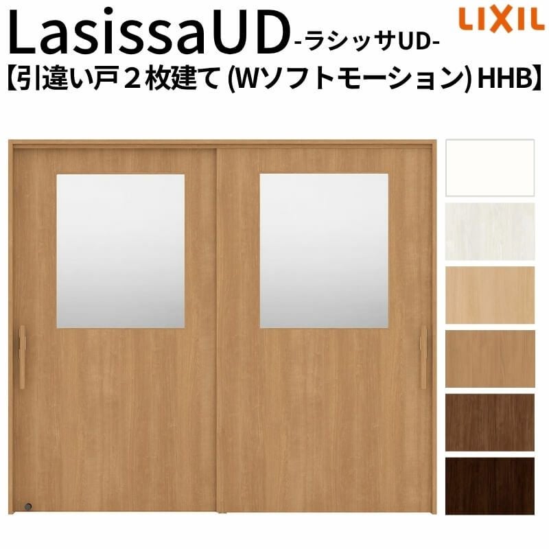 リクシル 室内引戸 ラシッサUD 上吊方式 引違い戸2枚建て Wソフトモーション 木質面材 HHB ケーシング付枠 採光タイプ2120/2320/2720 LIXIL 室内引き戸 ドア 交換 リフォーム DIY 【リフォームおたすけDIY】 2枚目