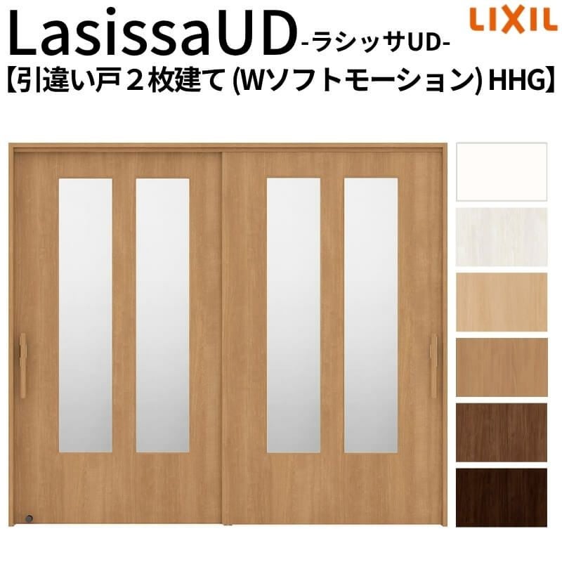 リクシル 室内引戸 ラシッサUD 上吊方式 引違い戸2枚建て Wソフトモーション 木質面材 HHG ケーシング付枠 採光タイプ2120/2320/2720 LIXIL 室内引き戸 ドア 交換 リフォーム DIY 【リフォームおたすけDIY】 2枚目