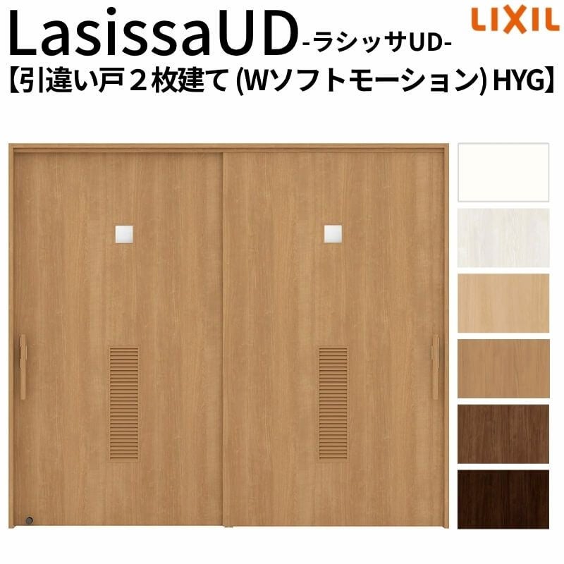 リクシル 室内引戸 ラシッサUD 上吊方式 引違い戸2枚建て Wソフトモーション 木質面材 HYG ケーシング付枠 洗面タイプ2120/2320/2720 LIXIL 室内引き戸 ドア 交換 リフォーム DIY 【リフォームおたすけDIY】 2枚目