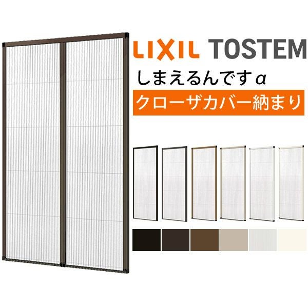 網戸 後付用 しまえるんですα 174194～174206 巾Aw1740×高さAh1940～2060mm クローザカバー納まり 両開き用 両側収納 リクシル LIXIL 横引き 引き分け収納網戸 2枚目