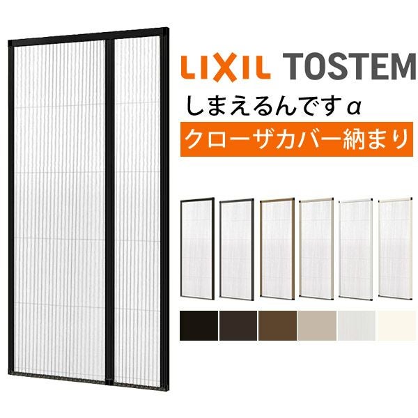 網戸 後付用 しまえるんですα 144239～144241 巾Aw1440×高さAh2390～2410mm クローザカバー納まり 親子用 片側収納 リクシル LIXIL 横引き 引き分け収納網戸 2枚目