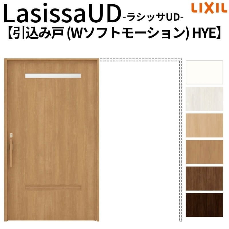 リクシル 室内引戸 ラシッサUD 上吊方式 引込み戸 Wソフトモーション 木質面材 戸袋ユニットあり HYEノンケーシング枠 洗面タイプ 2020/2220/2620 室内引き戸 ドア 交換 リフォーム DIY 【リフォームおたすけDIY】 2枚目
