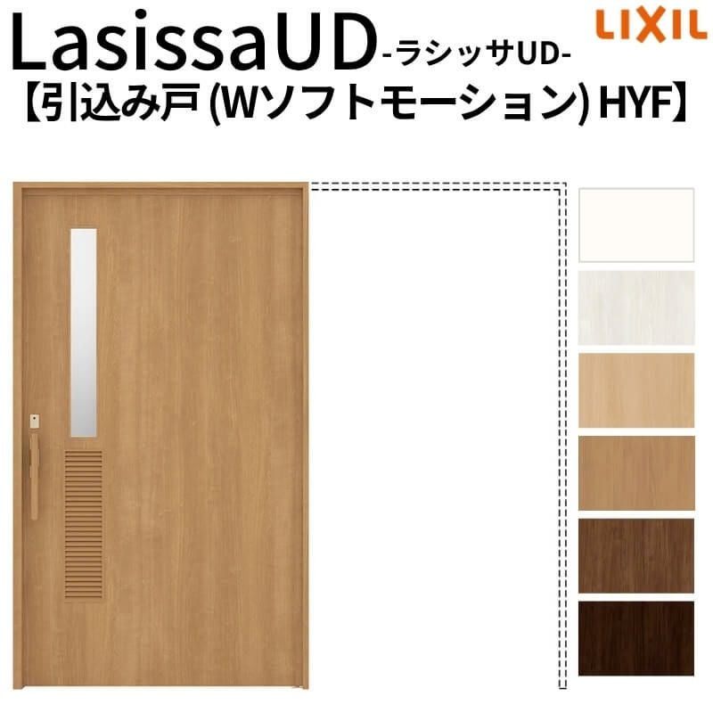 リクシル 室内引戸 ラシッサUD 上吊方式 引込み戸 Wソフトモーション 木質面材 戸袋ユニットあり HYFノンケーシング枠 洗面タイプ 2020/2220/2620 室内引き戸 ドア 交換 リフォーム DIY 【リフォームおたすけDIY】 2枚目