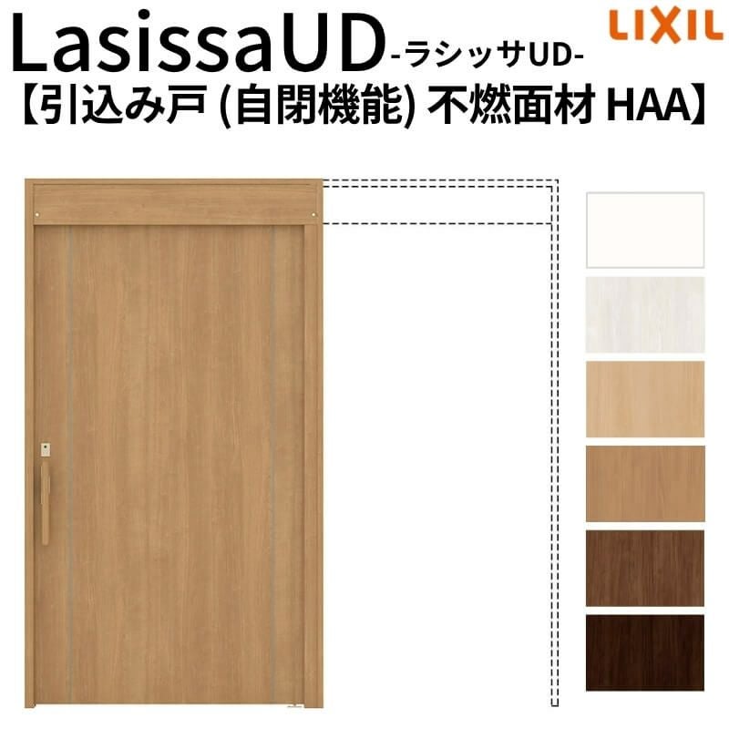 リクシル 室内引戸 ラシッサUD 上吊方式 引込み戸 自閉機能 不燃面材 戸袋ユニットなし HAA ノンケーシング枠 パネルタイプ 2020/2220/2620 室内引き戸 ドア 交換 リフォーム DIY 【リフォームおたすけDIY】 2枚目