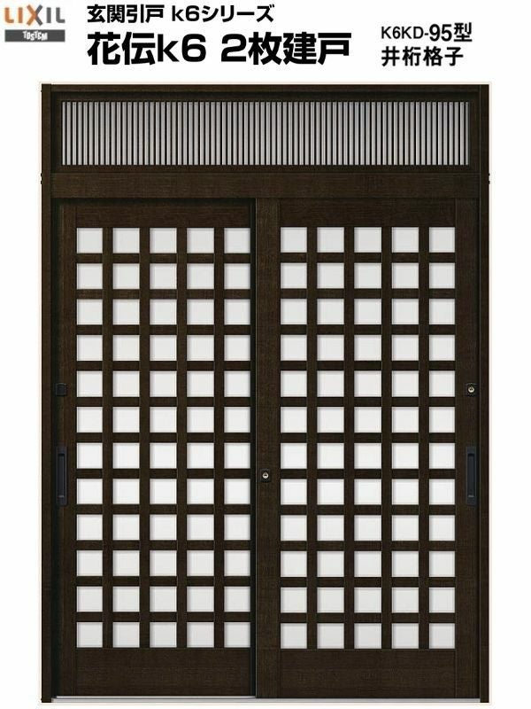 玄関　  引き戸 玄関引戸(引き戸) LIXIL/リクシル 花伝k6 95型(井桁格子) 関東間