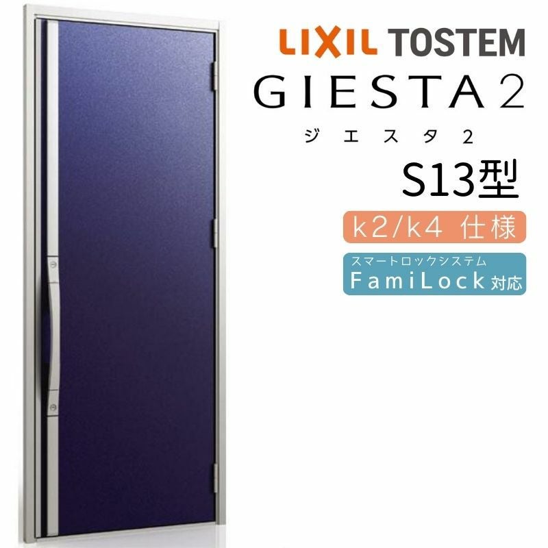 玄関ドア 断熱k2/k4仕様 ジエスタ２ 片開き S13型 W924×H2330mm エントリーシステム/FamiLock対応玄関ドア リクシル LIXIL トステム TOSTEM 住宅 ドア 玄関サッシ アルミサッシ 交換 リフォーム DIY