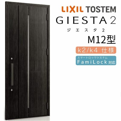 玄関ドア 断熱k2/k4仕様 ジエスタ２ 片開き M12型 W924×H2330mm エントリーシステム/FamiLock対応玄関ドア リクシル LIXIL トステム TOSTEM 住宅 ドア 玄関サッシ アルミサッシ 交換 リフォーム DIY