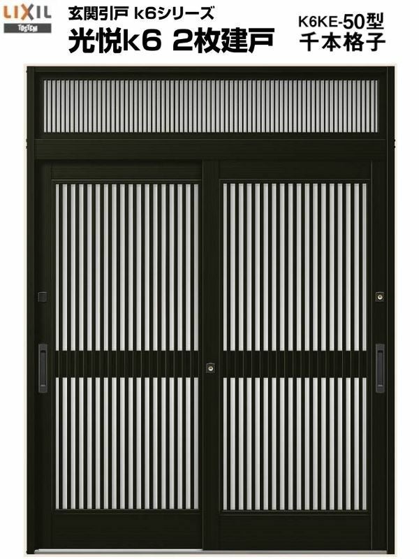 玄関引戸 光悦K6 半外付型 2枚建戸 ランマ付き 50型 (W164・169・187×H23) LIXIL リクシル アルミサッシ 玄関 引き戸 TOSTEM トステム リフォーム DIY