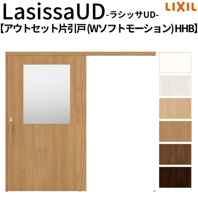 リクシル 室内引戸 ラシッサUD アウトセット方式  片引戸 Wソフトモーション 木質面材 HHB ノンケーシング枠/化粧縁 採光タイプ 2020/2220/2620 DIY 2枚目