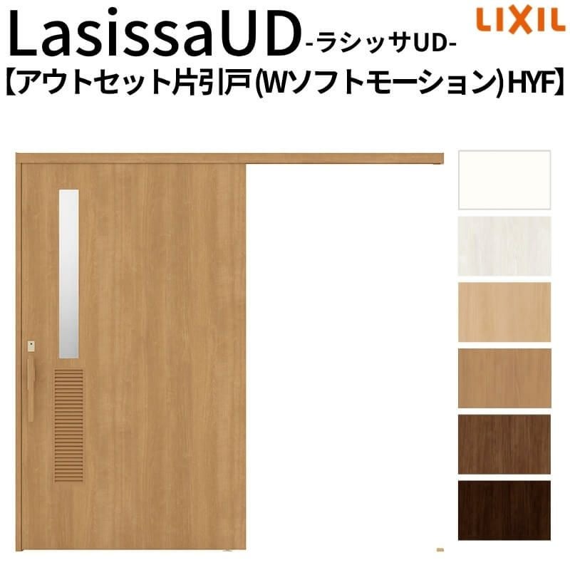 リクシル 室内引戸 ラシッサUD アウトセット方式  片引戸 Wソフトモーション 木質面材 HYFノンケーシング枠/化粧縁 洗面タイプ 2020/2220/2620 DIY 2枚目