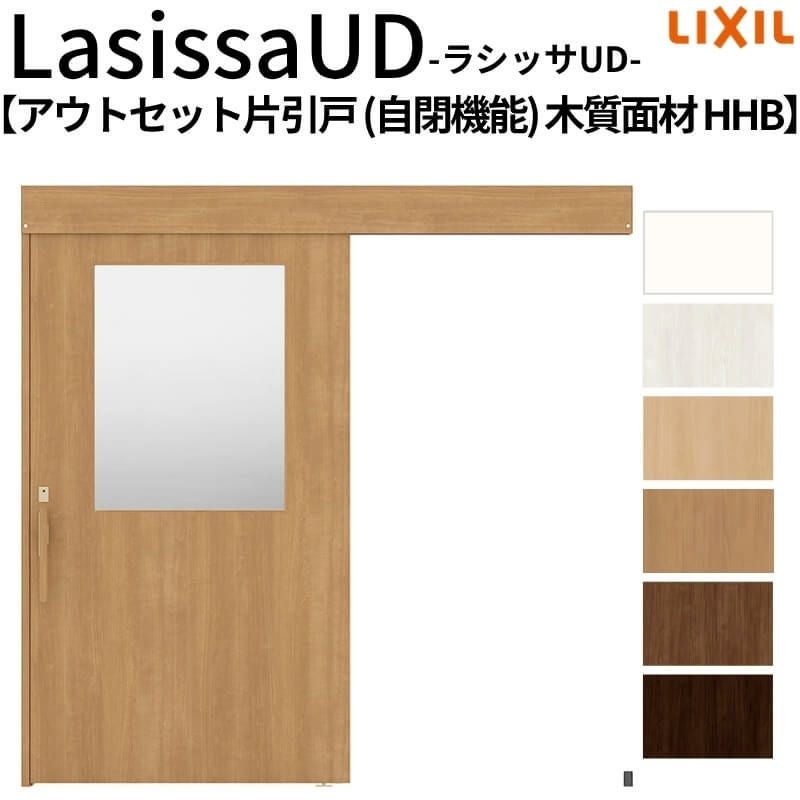 リクシル 室内引戸 ラシッサUD アウトセット方式  片引戸 自閉機能 フリーストップ 木質面材 HHB ノンケーシング枠/化粧縁 採光タイプ 2020/2220/2620 DIY 2枚目