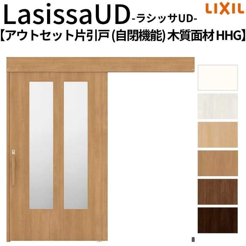リクシル 室内引戸 ラシッサUD アウトセット方式  片引戸 自閉機能 フリーストップ 木質面材 HHGノンケーシング枠/化粧縁 採光タイプ 2020/2220/2620 DIY 2枚目