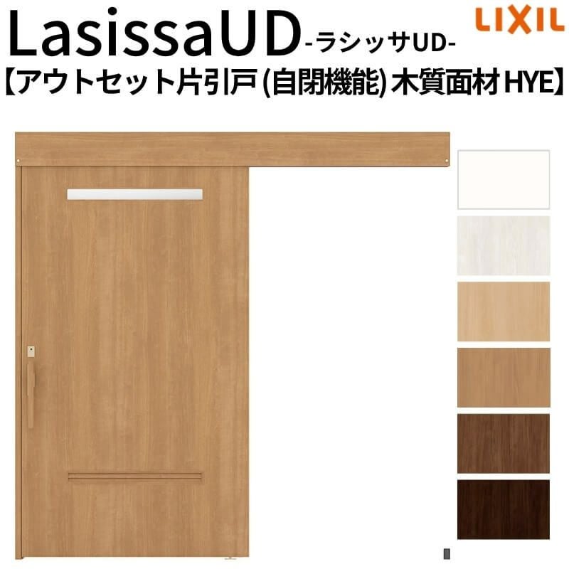 リクシル 室内引戸 ラシッサUD アウトセット方式  片引戸 自閉機能 フリーストップ 木質面材 HYEノンケーシング枠/化粧縁 洗面タイプ 2020/2220/2620 DIY 2枚目