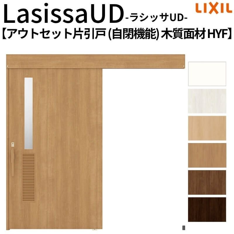 リクシル 室内引戸 ラシッサUD アウトセット方式  片引戸 自閉機能 フリーストップ 木質面材 HYFノンケーシング枠/化粧縁 洗面タイプ 2020/2220/2620 DIY 2枚目