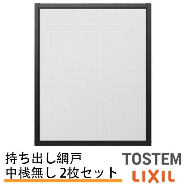 網戸（オーダーサイズ）｜持出し網戸（3・4枚引違用）が激安価格｜通販