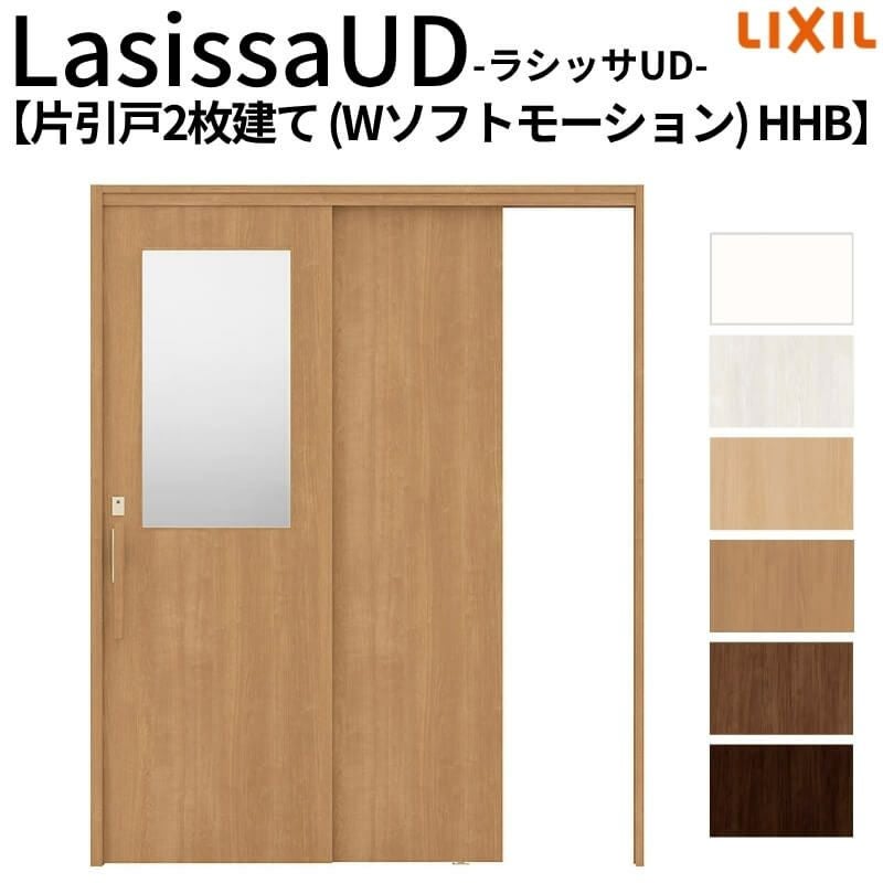リクシル 室内引戸 ラシッサUD 上吊連動方式  片引戸2枚建 Wソフトモーション 木質面材 HHB ケーシング付枠 採光タイプ 1620 W1644mm×H2023mm LIXIL DIY 2枚目