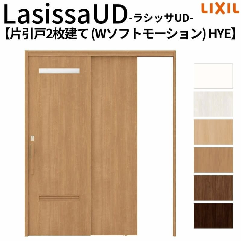 リクシル 室内引戸 ラシッサUD 上吊連動方式  片引戸2枚建 Wソフトモーション 木質面材 HYE ケーシング付枠 洗面タイプ 1620 W1644mm×H2023mm LIXIL DIY 2枚目