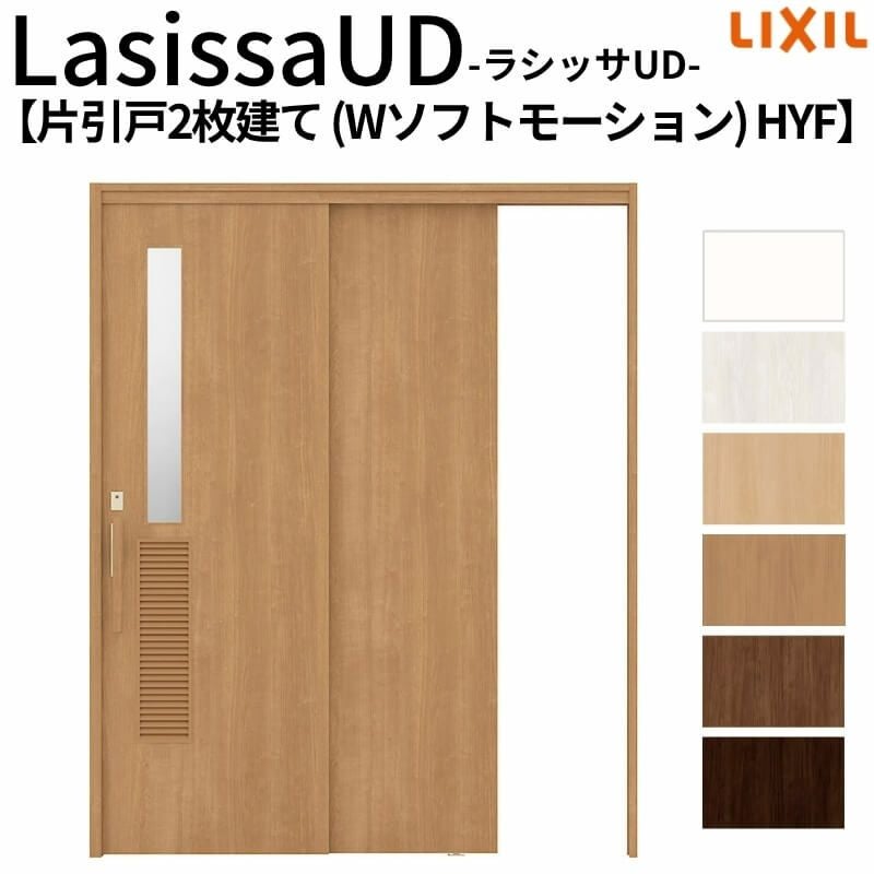 リクシル 室内引戸 ラシッサUD 上吊連動方式  片引戸2枚建 Wソフトモーション 木質面材 HYF ケーシング付枠 洗面タイプ 1620 W1644mm×H2023mm LIXIL DIY 2枚目