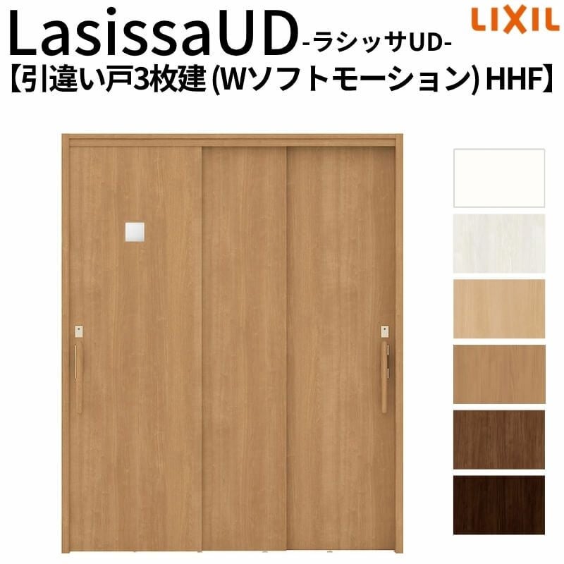 リクシル 室内引戸 ラシッサUD 上吊連動方式 引違い戸3枚建 Wソフト 
