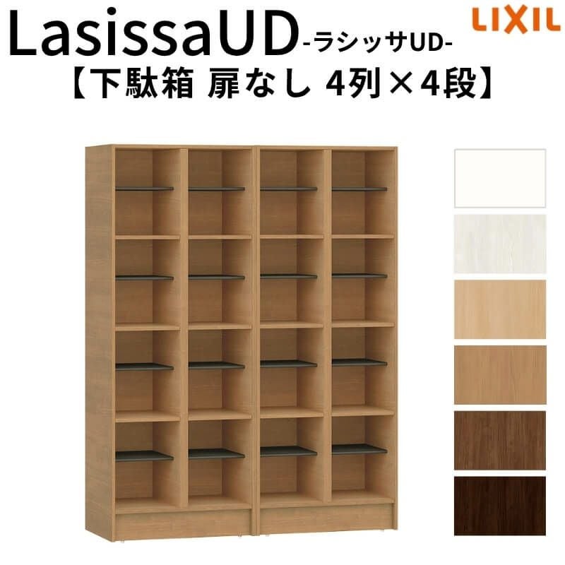現地組立必要 リクシル ラシッサUD 玄関収納 下駄箱 扉なし 4列4段 