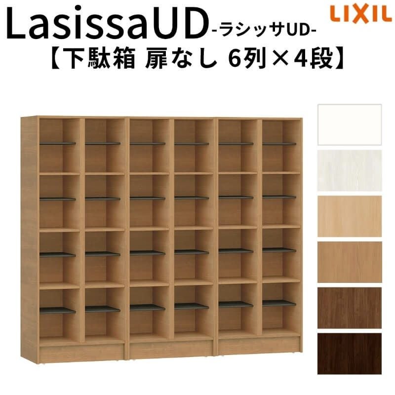 現地組立必要 リクシル ラシッサUD 玄関収納 下駄箱 扉なし 6列4段
