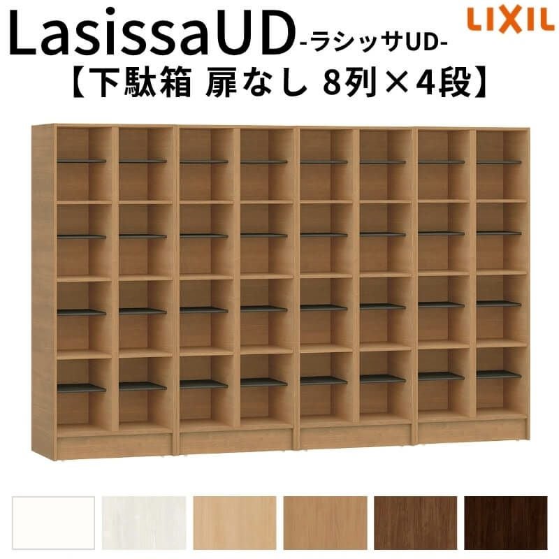 現地組立必要 リクシル ラシッサUD 玄関収納 下駄箱 扉なし 8列4段 W2412mm×H1585mm 32名分/64足分 キャビネット シューズボックス LIXIL 玄関 組み立て DIY 【リフォームおたすけDIY】 2枚目