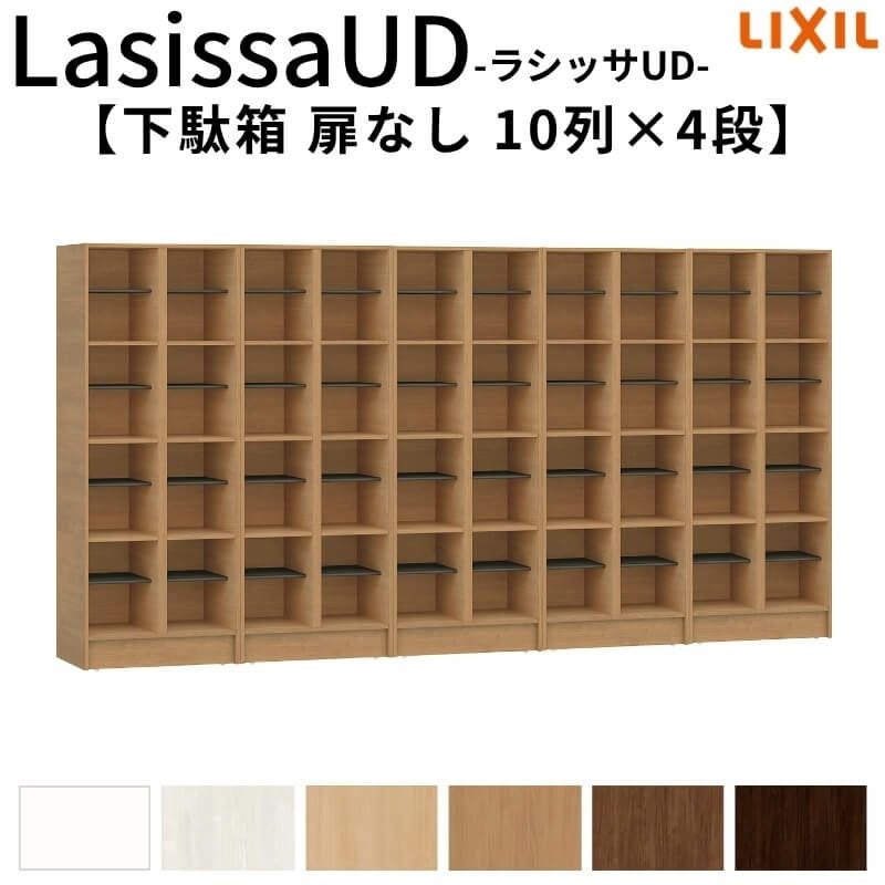 現地組立必要 リクシル ラシッサUD 玄関収納 下駄箱 扉なし 10列4段