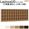 現地組立必要 リクシル ラシッサUD 玄関収納 下駄箱 扉なし 12列4段 W3618mm×H1585mm 48名分/96足分 キャビネット シューズボックス LIXIL 玄関 組み立て DIY 【リフォームおたすけDIY】 2枚目