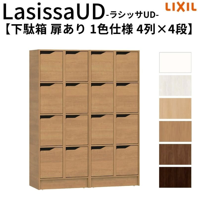 現地組立必要 リクシル ラシッサUD 玄関収納 下駄箱 扉あり 1色仕様 4