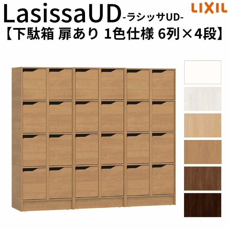 現地組立必要 リクシル ラシッサUD 玄関収納 下駄箱 扉あり 1色仕様 6列4段 W1809mm×H1585mm 24名分/48足分 キャビネット シューズボックス LIXIL 玄関 組み立て DIY 【リフォームおたすけDIY】 2枚目